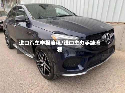 进口汽车申报流程/进口车办手续流程-第3张图片