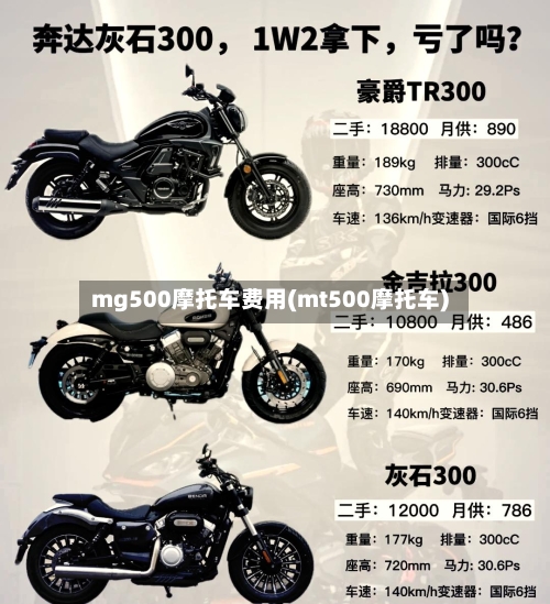 mg500摩托车费用(mt500摩托车)