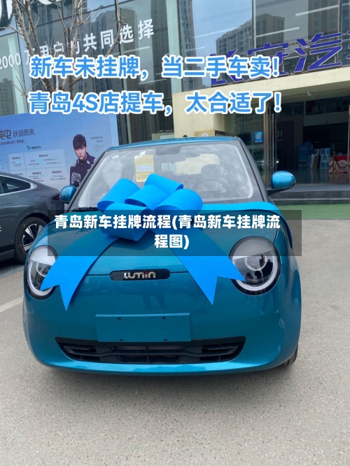 青岛新车挂牌流程(青岛新车挂牌流程图)
