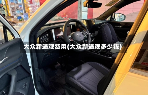 大众新途观费用(大众新途观多少钱)