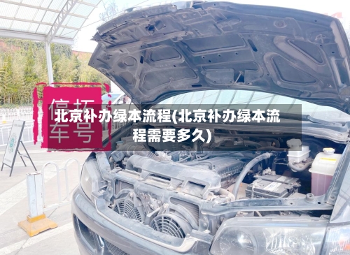 北京补办绿本流程(北京补办绿本流程需要多久)-第3张图片