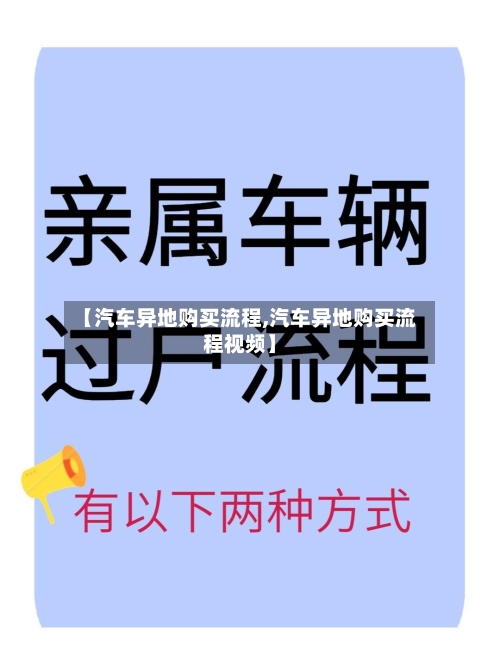 【汽车异地购买流程,汽车异地购买流程视频】