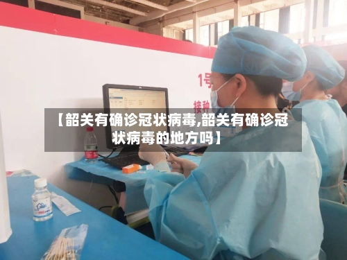 【韶关有确诊冠状病毒,韶关有确诊冠状病毒的地方吗】