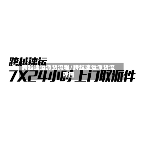 跨越速运派货流程/跨越速运派货流程图