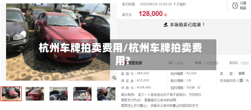 杭州车牌拍卖费用/杭州车牌拍卖费用?-第3张图片