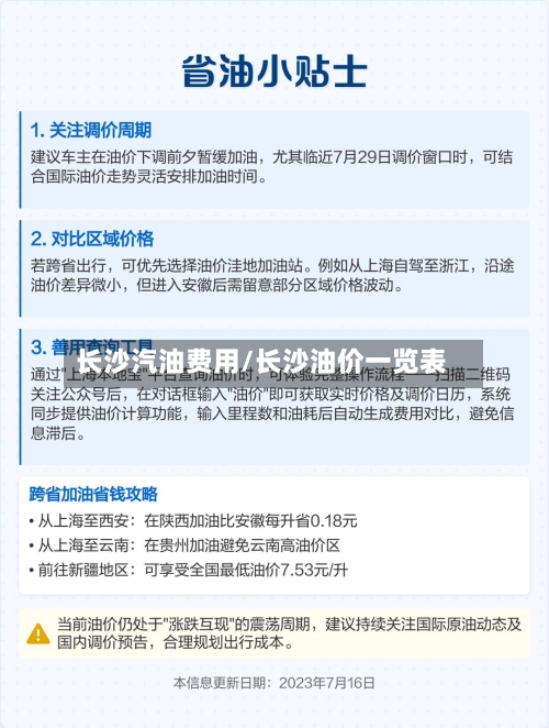 长沙汽油费用/长沙油价一览表-第2张图片