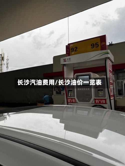 长沙汽油费用/长沙油价一览表