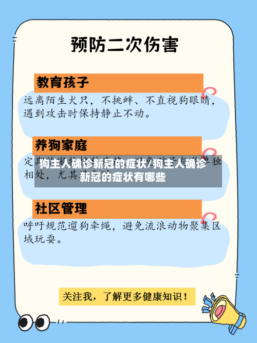 狗主人确诊新冠的症状/狗主人确诊新冠的症状有哪些