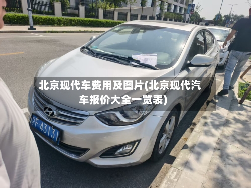 北京现代车费用及图片(北京现代汽车报价大全一览表)-第2张图片