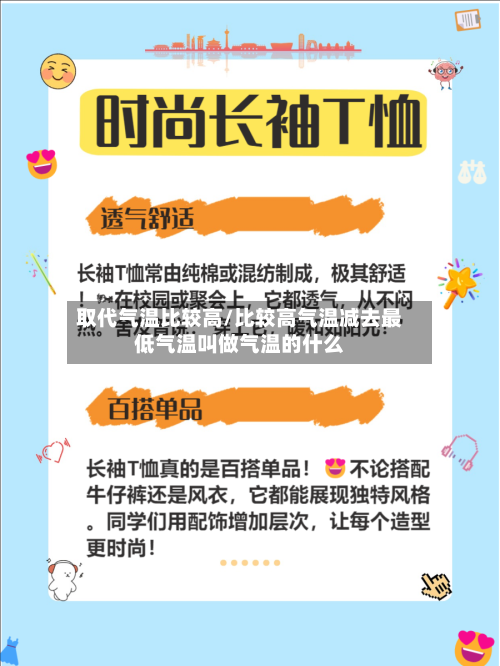 取代气温比较高/比较高气温减去最低气温叫做气温的什么-第3张图片