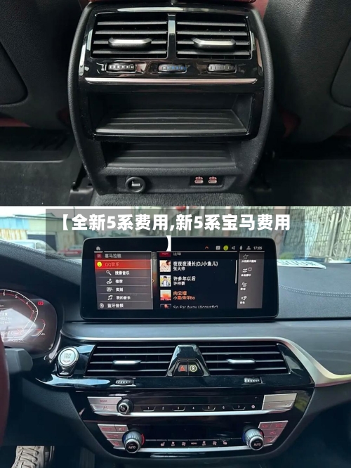 【全新5系费用,新5系宝马费用】-第3张图片
