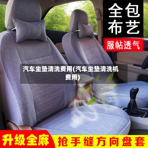 汽车坐垫清洗费用(汽车坐垫清洗机费用)-第2张图片