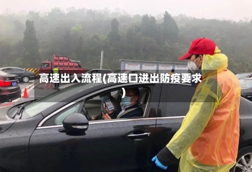高速出入流程(高速口进出防疫要求)-第2张图片