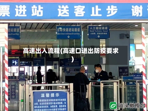 高速出入流程(高速口进出防疫要求)