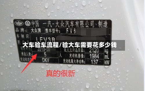 大车验车流程/验大车需要花多少钱