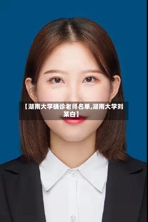 【湖南大学确诊老师名单,湖南大学刘某白】-第3张图片