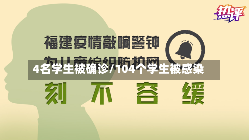 4名学生被确诊/104个学生被感染-第2张图片
