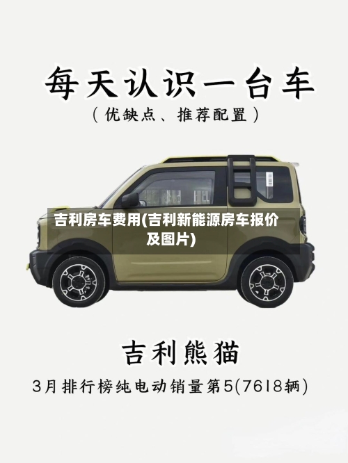 吉利房车费用(吉利新能源房车报价及图片)
