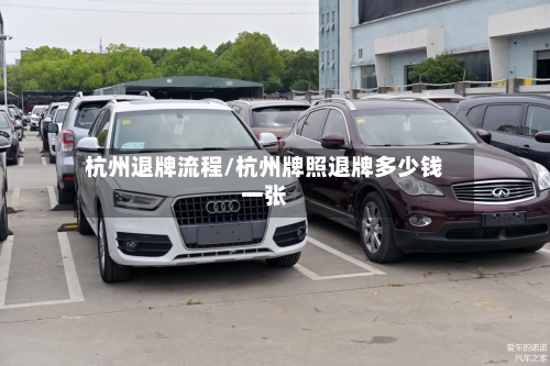 杭州退牌流程/杭州牌照退牌多少钱一张