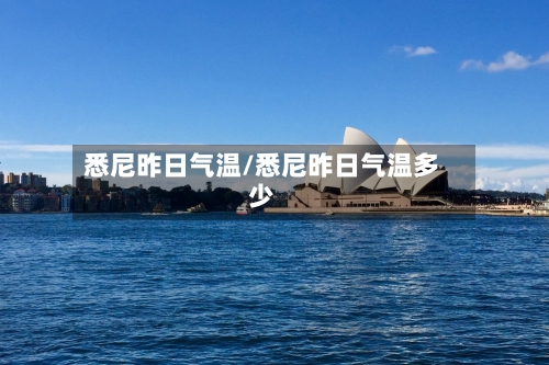 悉尼昨日气温/悉尼昨日气温多少-第2张图片