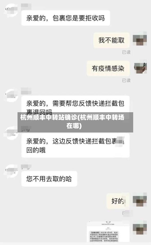 杭州顺丰中转站确诊(杭州顺丰中转场在哪)-第3张图片