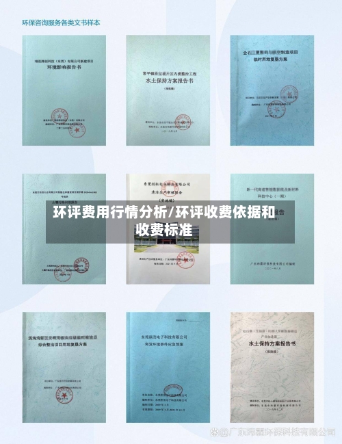 环评费用行情分析/环评收费依据和收费标准-第3张图片