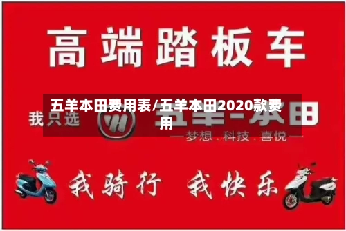 五羊本田费用表/五羊本田2020款费用-第2张图片