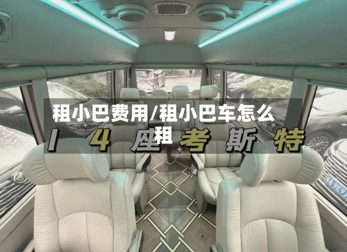 租小巴费用/租小巴车怎么租-第2张图片
