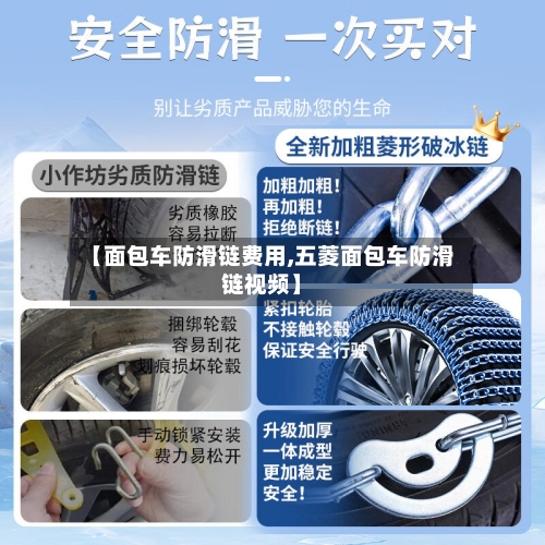 【面包车防滑链费用,五菱面包车防滑链视频】-第2张图片