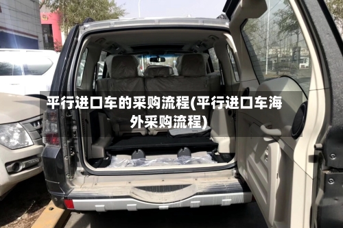 平行进口车的采购流程(平行进口车海外采购流程)