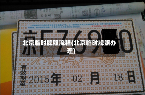 北京临时牌照流程(北京临时牌照办理)