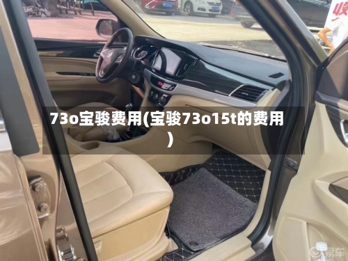 73o宝骏费用(宝骏73o15t的费用)-第2张图片