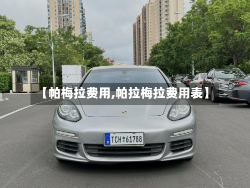 【帕梅拉费用,帕拉梅拉费用表】-第2张图片