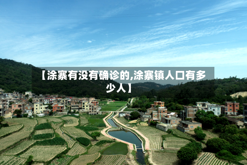 【涂寨有没有确诊的,涂寨镇人口有多少人】-第3张图片