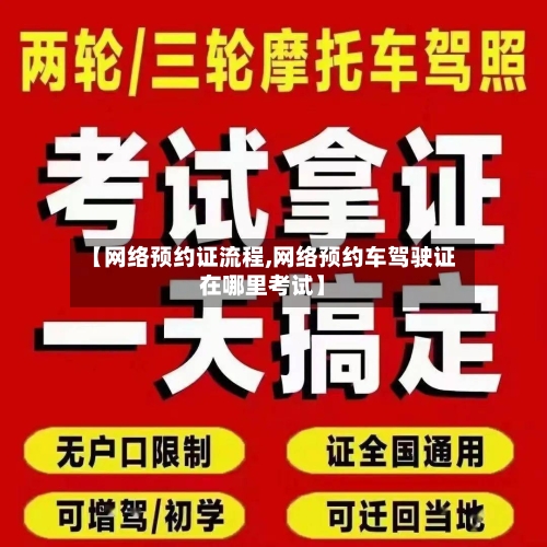 【网络预约证流程,网络预约车驾驶证在哪里考试】