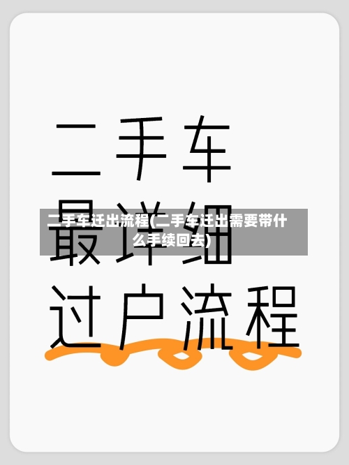 二手车迁出流程(二手车迁出需要带什么手续回去)-第3张图片