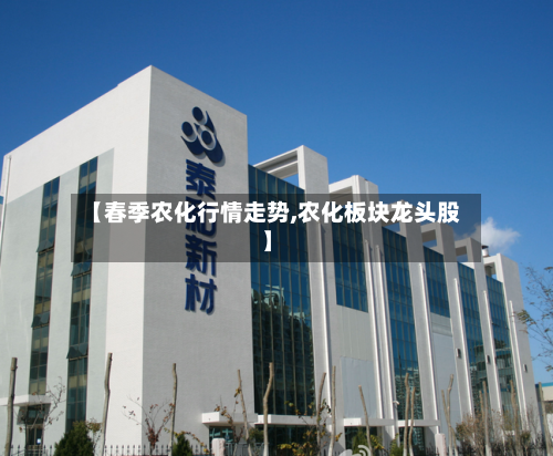 【春季农化行情走势,农化板块龙头股】