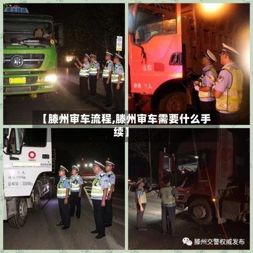 【滕州审车流程,滕州审车需要什么手续】-第2张图片