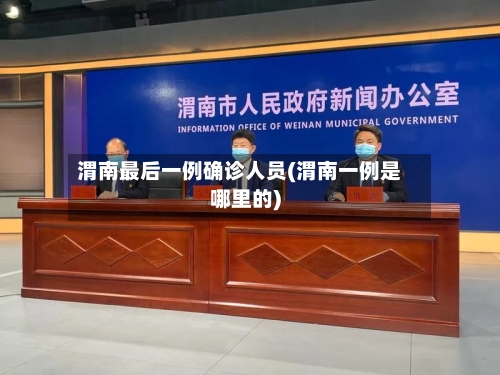 渭南最后一例确诊人员(渭南一例是哪里的)