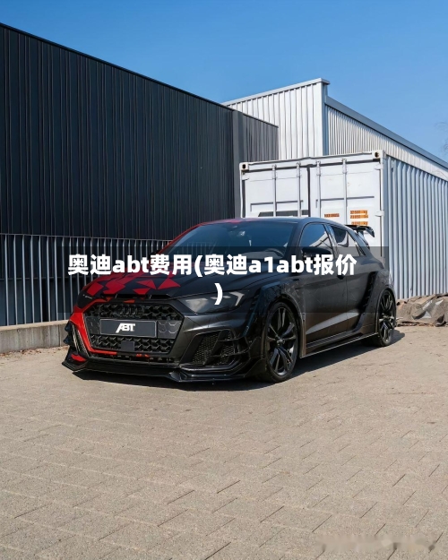 奥迪abt费用(奥迪a1abt报价)