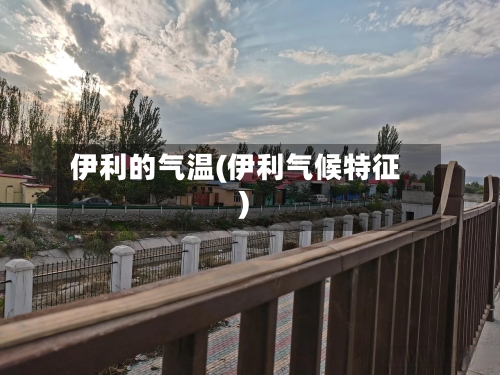 伊利的气温(伊利气候特征)