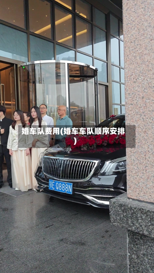婚车队费用(婚车车队顺序安排)