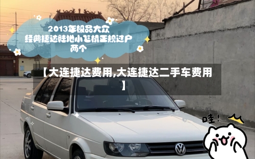 【大连捷达费用,大连捷达二手车费用】