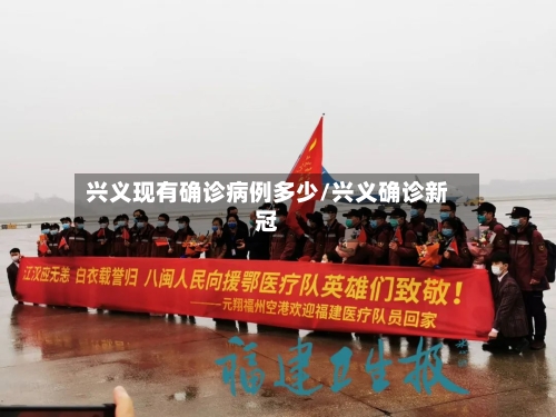 兴义现有确诊病例多少/兴义确诊新冠-第2张图片