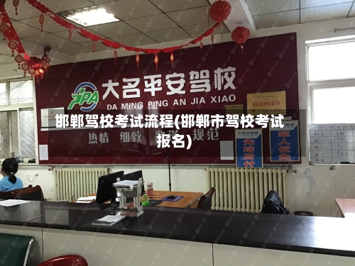 邯郸驾校考试流程(邯郸市驾校考试报名)