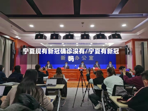 宁夏现有新冠确诊没有/宁夏有新冠吗
