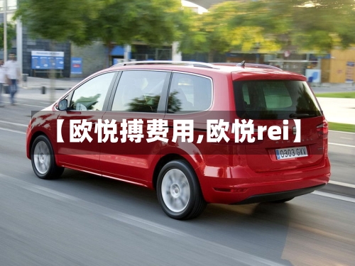 【欧悦搏费用,欧悦rei】