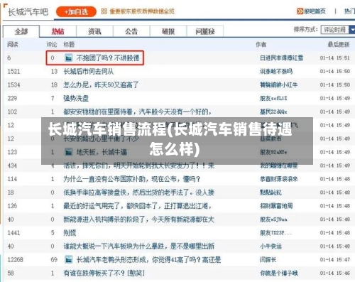 长城汽车销售流程(长城汽车销售待遇怎么样)-第3张图片