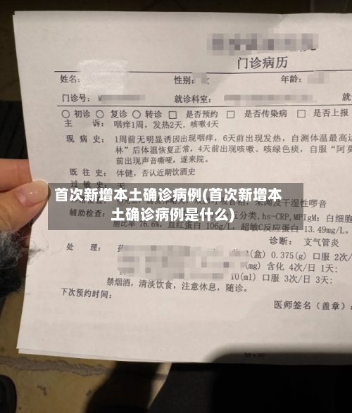 首次新增本土确诊病例(首次新增本土确诊病例是什么)