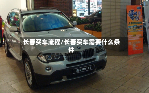 长春买车流程/长春买车需要什么条件